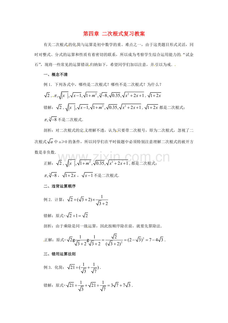 八年级数学下册 第四章《二次根式》复习教案 湘教版.doc_第1页