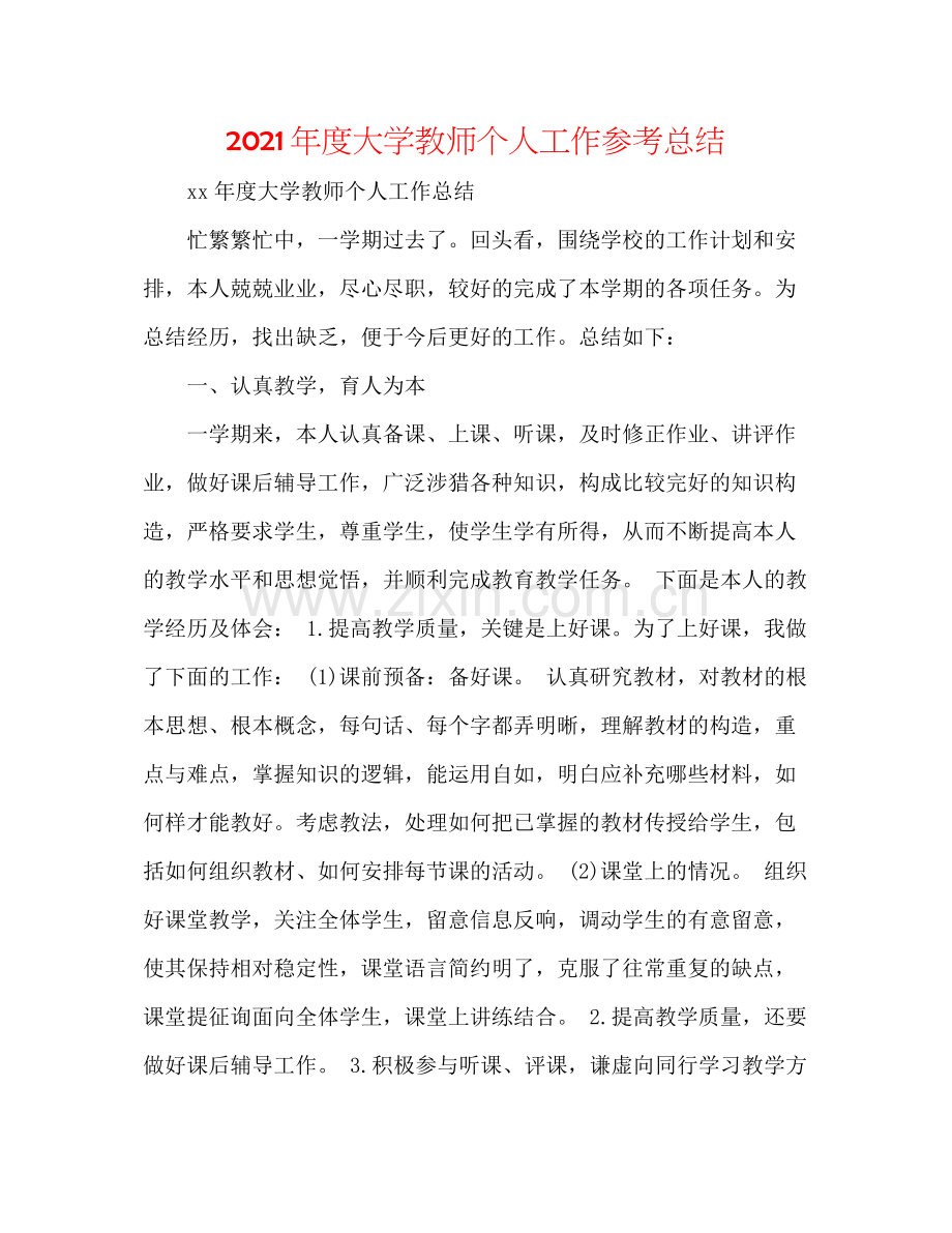 2021年度大学教师个人工作参考总结.docx_第1页