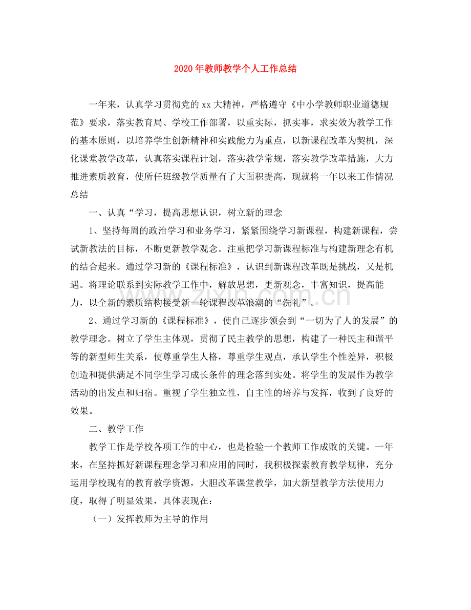 2020年教师教学个人工作总结.docx_第1页