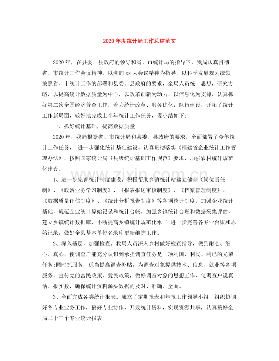 2020年度统计局工作总结范文.docx_第1页