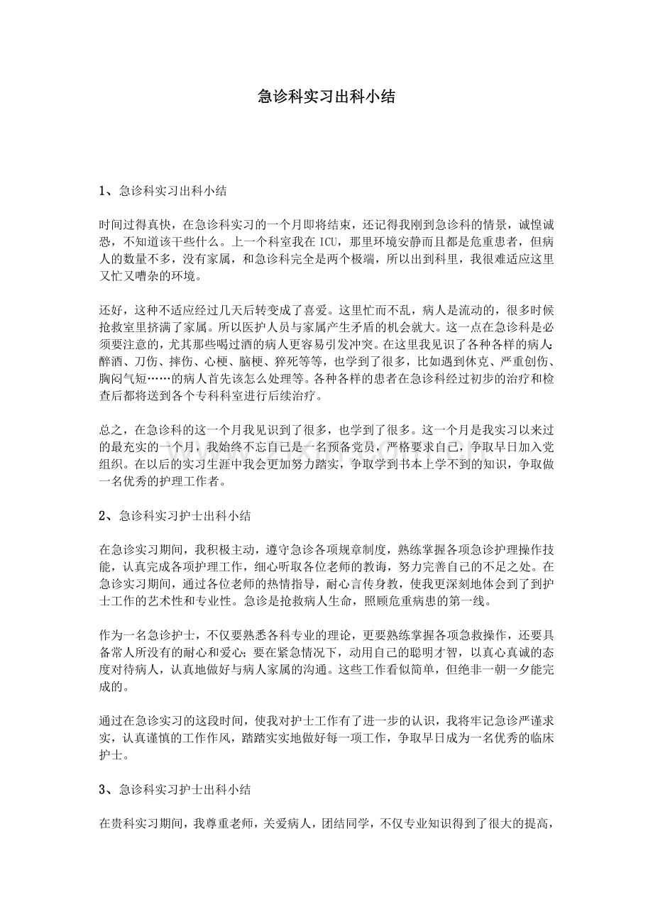 急诊科实习出科小结.doc_第1页