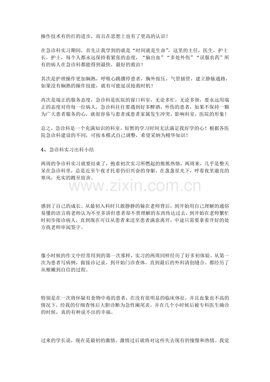 急诊科实习出科小结.doc_第2页