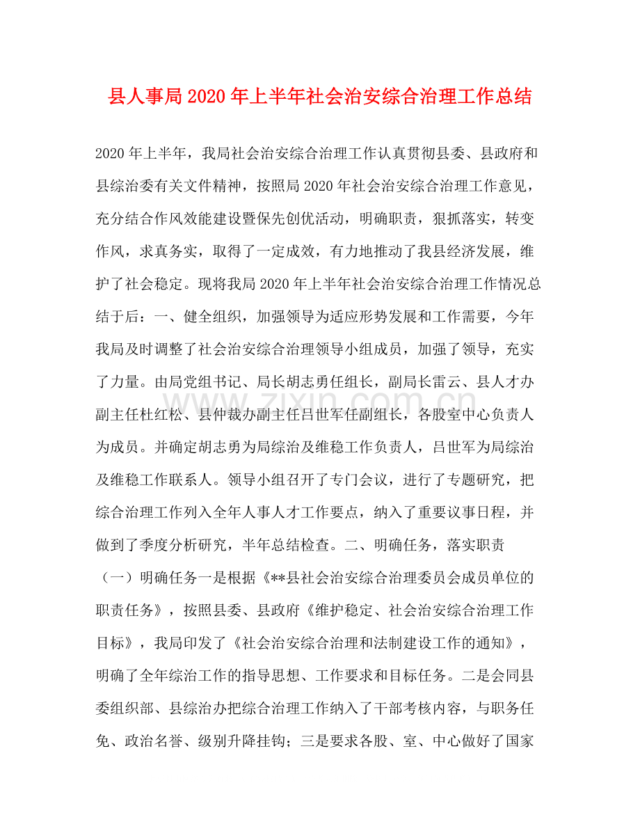 县人事局年上半年社会治安综合治理工作总结2.docx_第1页