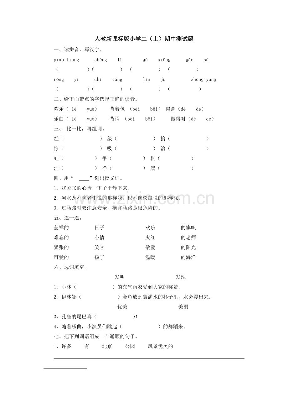 二年级语文上册课程期中测试题.doc_第1页