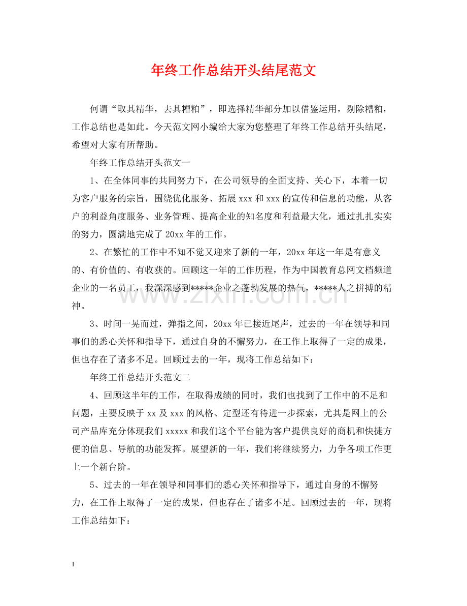 2020年终工作总结开头结尾范文.docx_第1页