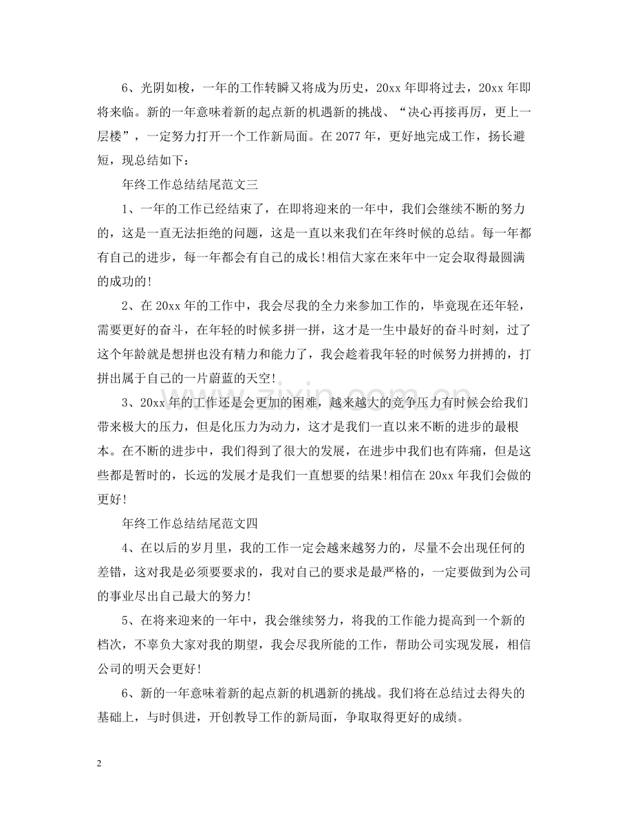 2020年终工作总结开头结尾范文.docx_第2页