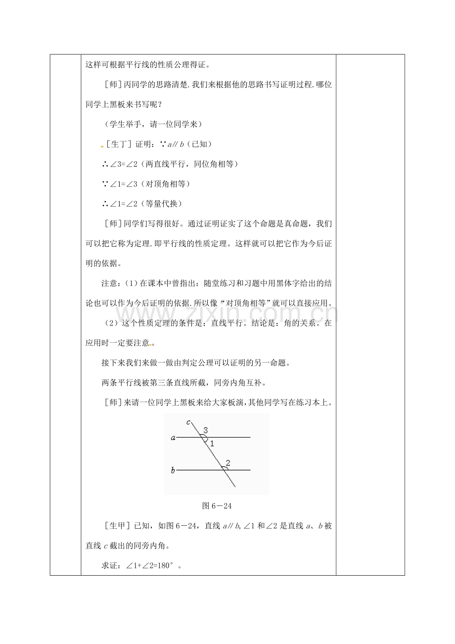 河北省邯郸市肥乡县八年级数学上册 第七章 平行线的证明 第四节 平行线的性质教案 （新版）北师大版-（新版）北师大版初中八年级上册数学教案.doc_第3页