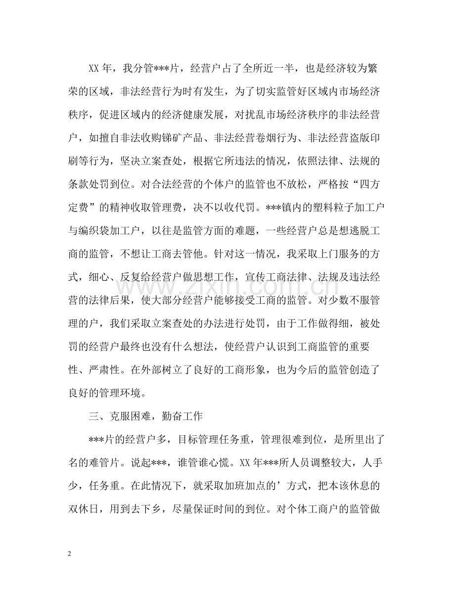 工商干部个人工作总结.docx_第2页