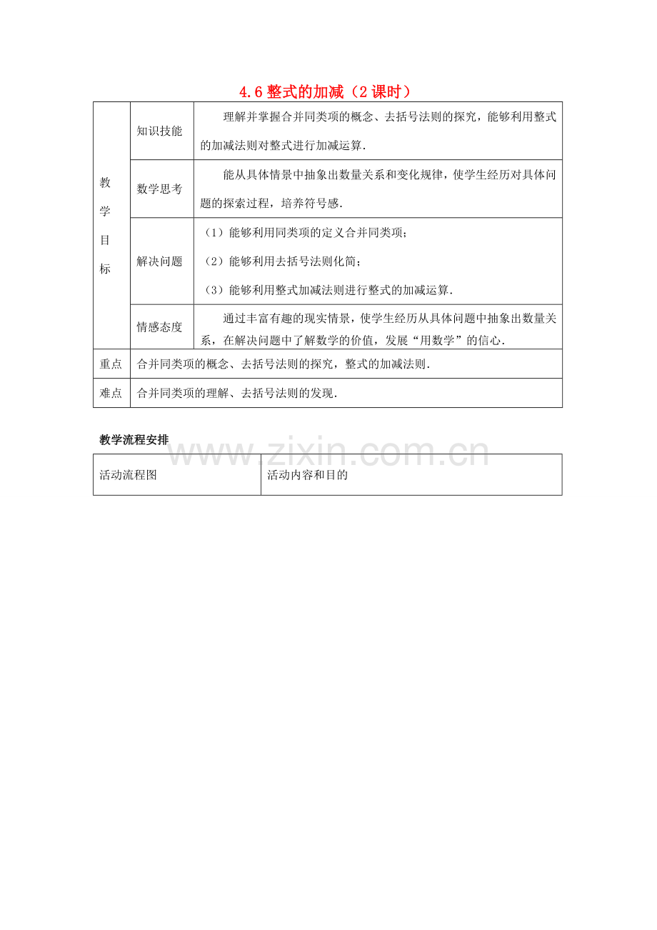 浙江省慈溪市横河初级中学七年级数学上册 4.6整式的加减第二课时教案 浙教版.doc_第1页