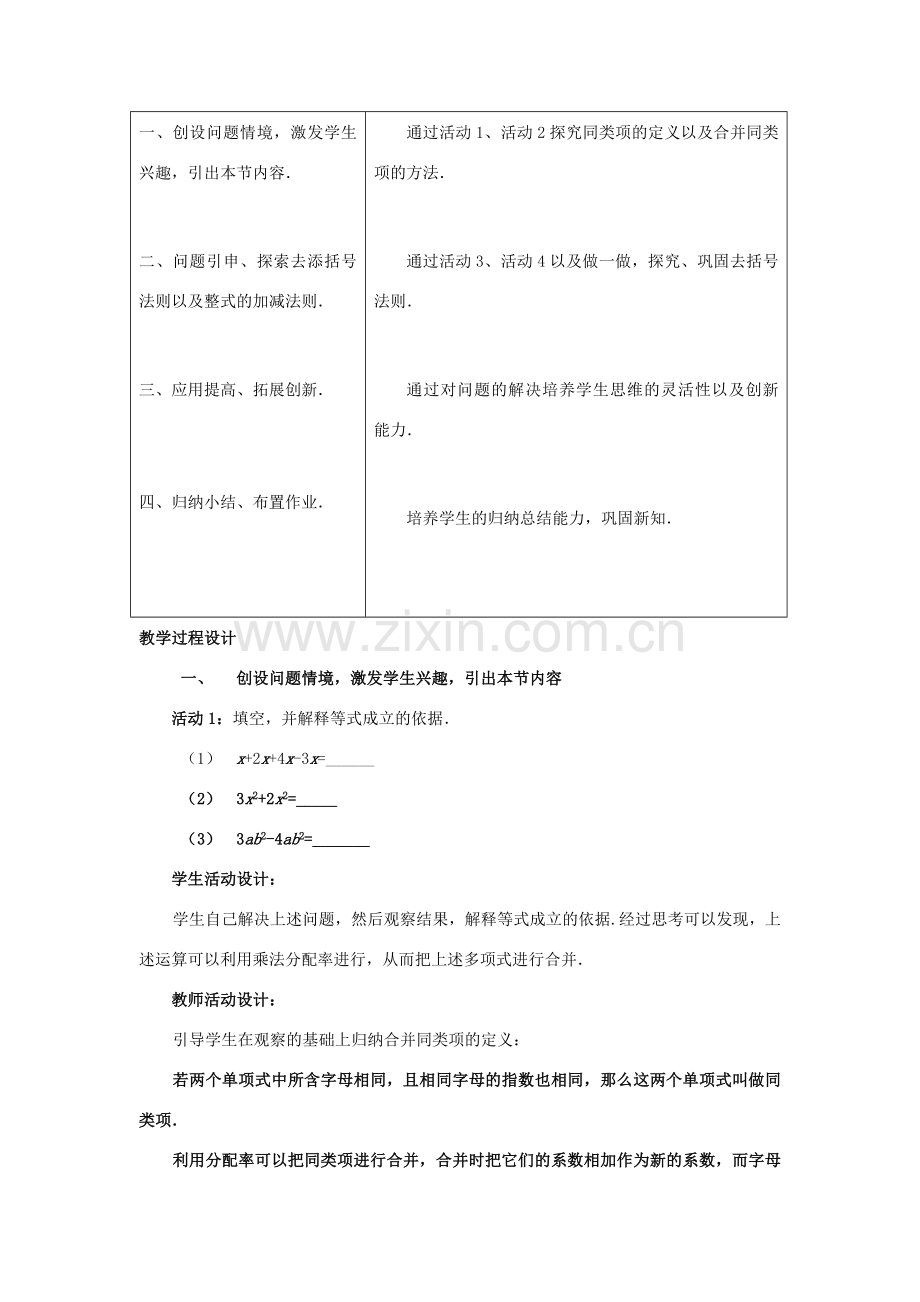 浙江省慈溪市横河初级中学七年级数学上册 4.6整式的加减第二课时教案 浙教版.doc_第2页