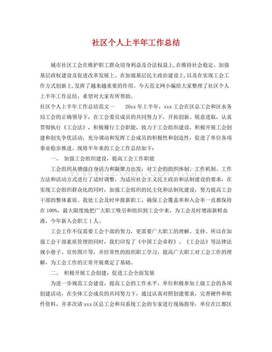 社区个人上半年工作总结 .docx_第1页