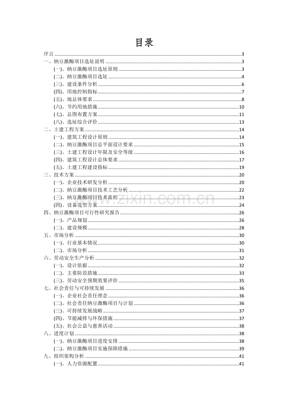 纳豆激酶项目可行性研究报告.docx_第2页