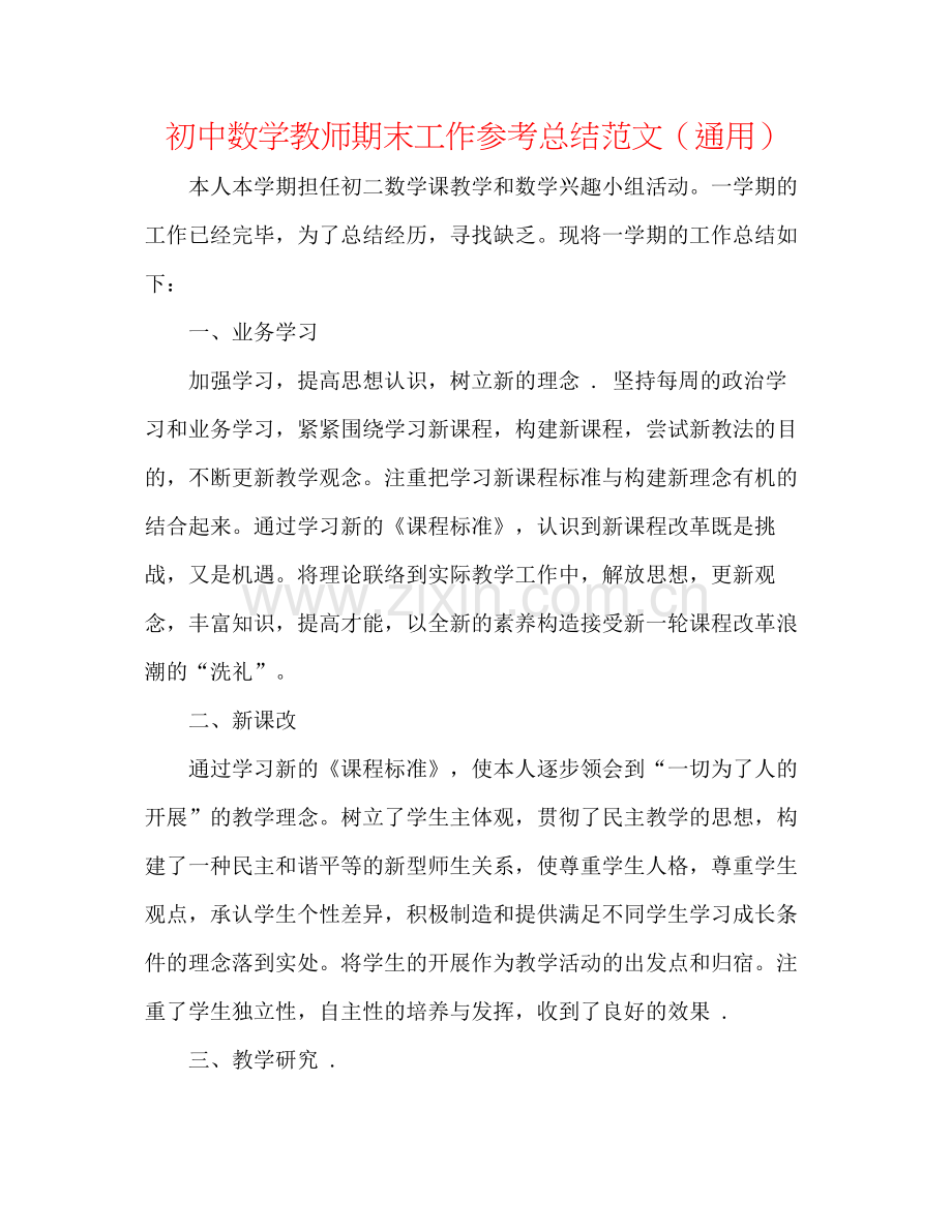 初中数学教师期末工作参考总结范文（通用）.docx_第1页