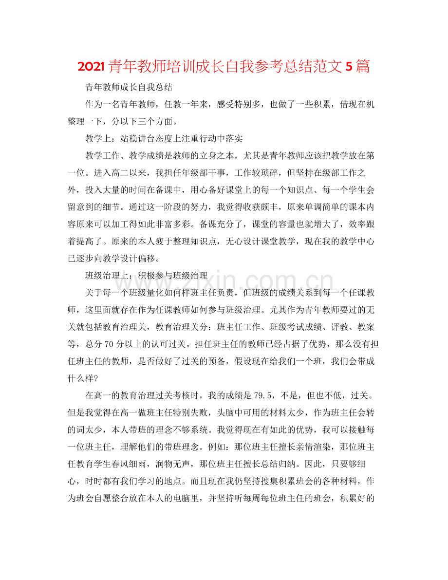 青年教师培训成长自我参考总结范文5篇.docx_第1页