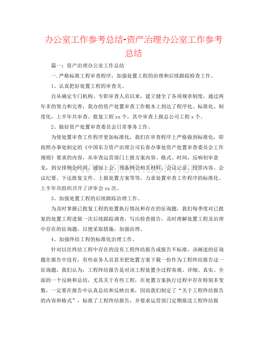 办公室工作参考总结资产管理办公室工作参考总结.docx_第1页