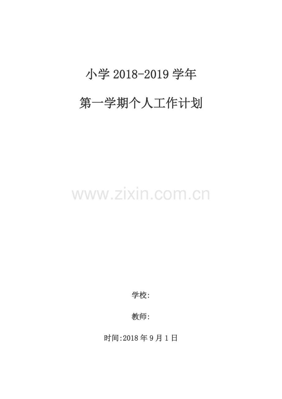 2018-2019教师个人工作计划.doc_第1页