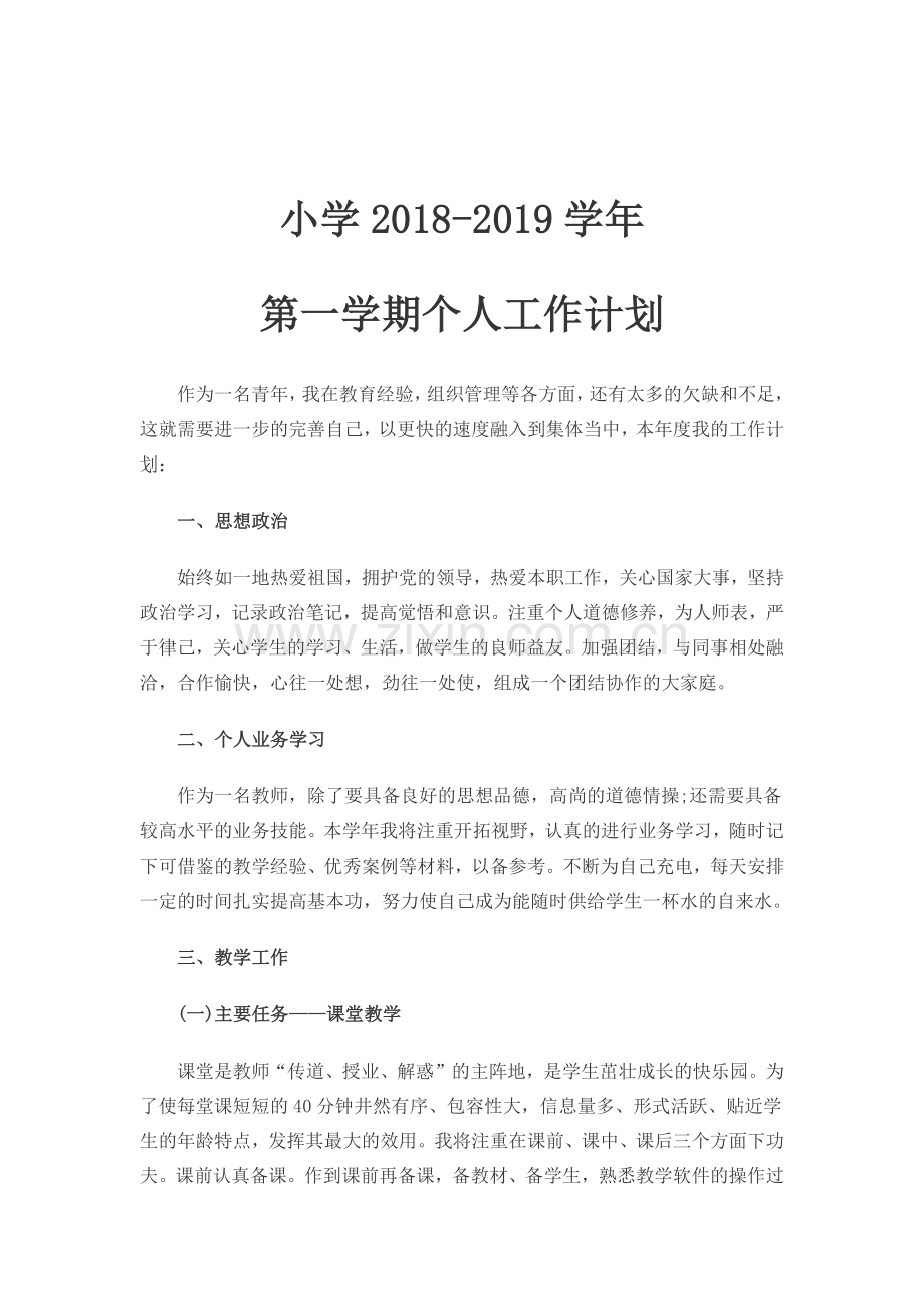 2018-2019教师个人工作计划.doc_第2页