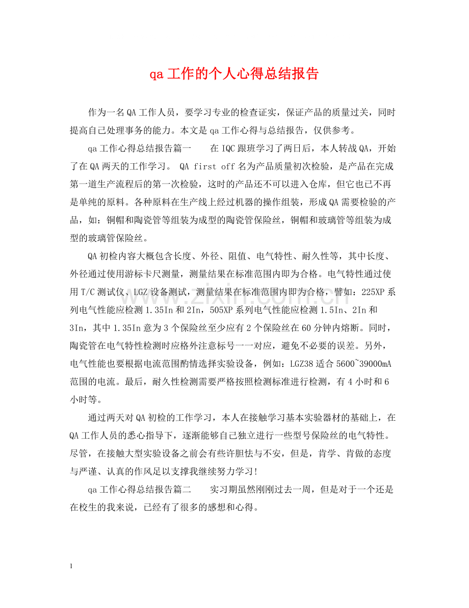 qa工作的个人心得总结报告.docx_第1页