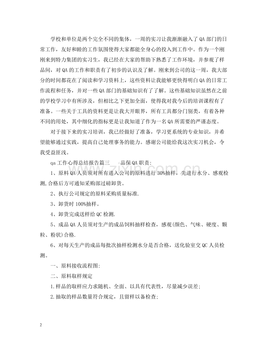 qa工作的个人心得总结报告.docx_第2页