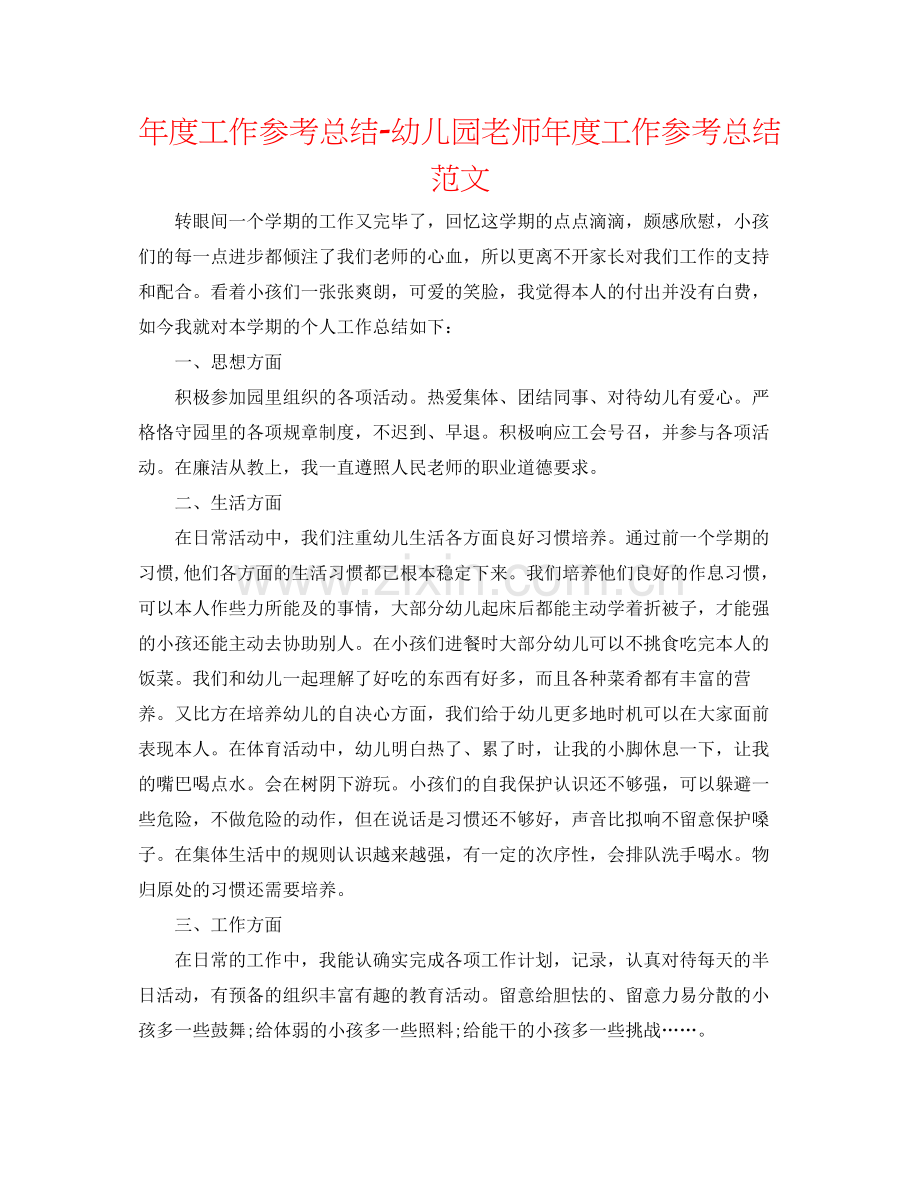 2021年度工作参考总结幼儿园教师年度工作参考总结范文.docx_第1页