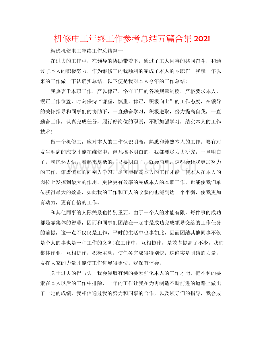 机修电工年终工作参考总结五篇合集.docx_第1页