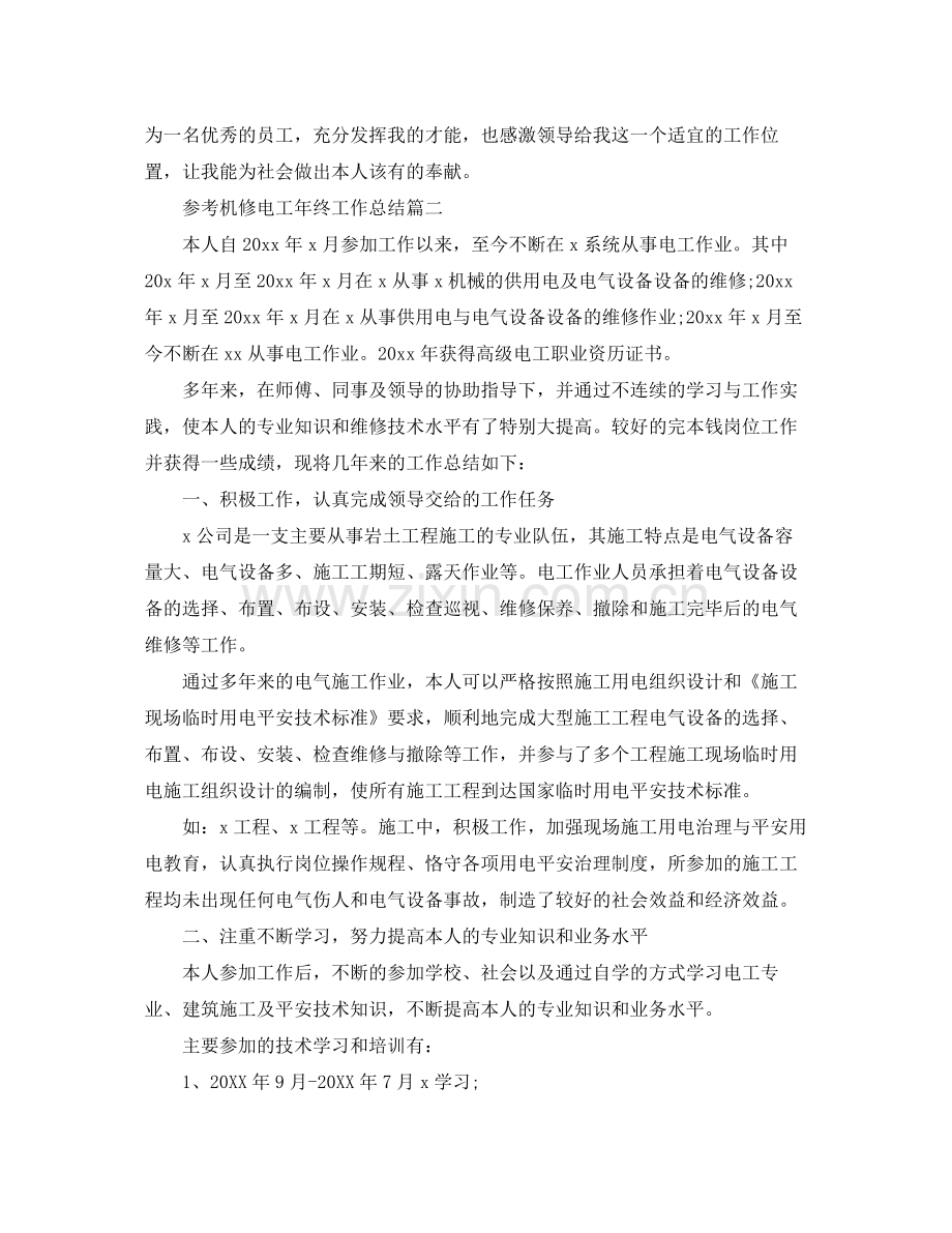 机修电工年终工作参考总结五篇合集.docx_第2页