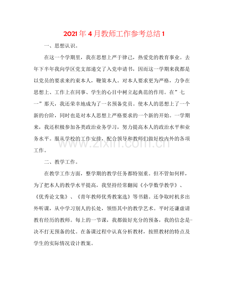 2021年4月教师工作参考总结1.docx_第1页