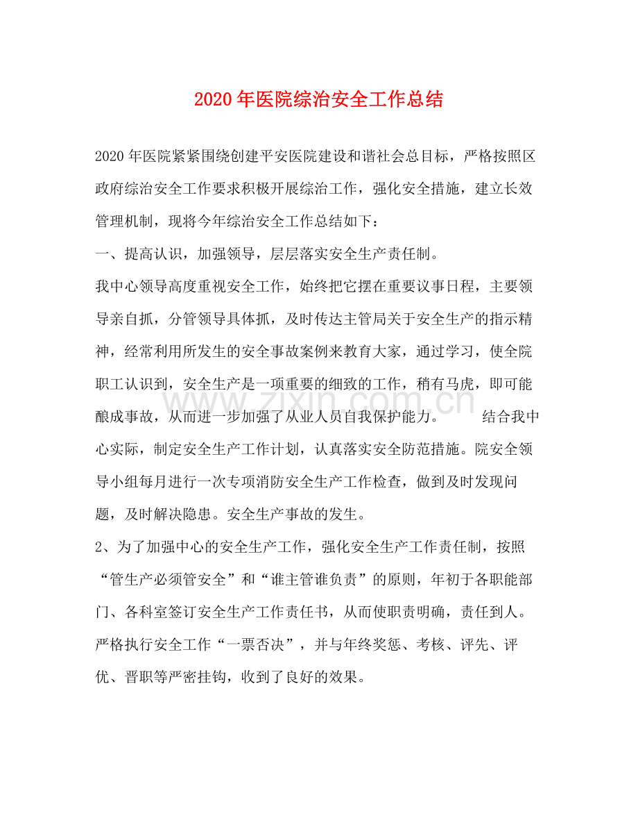 2020年医院综治安全工作总结.docx_第1页