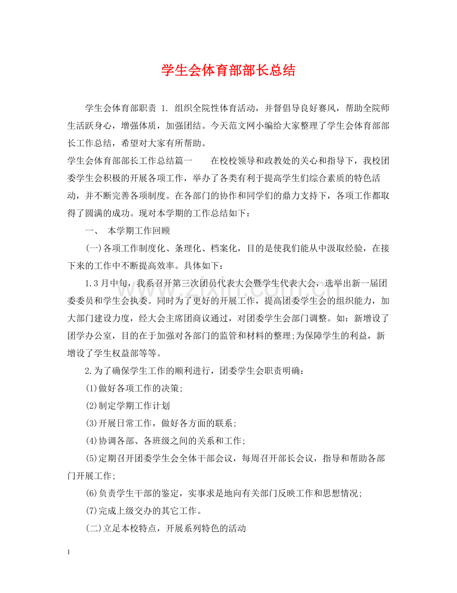 学生会体育部部长总结.docx_第1页