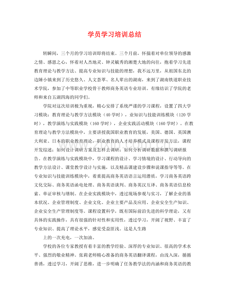 学员学习培训总结 .docx_第1页