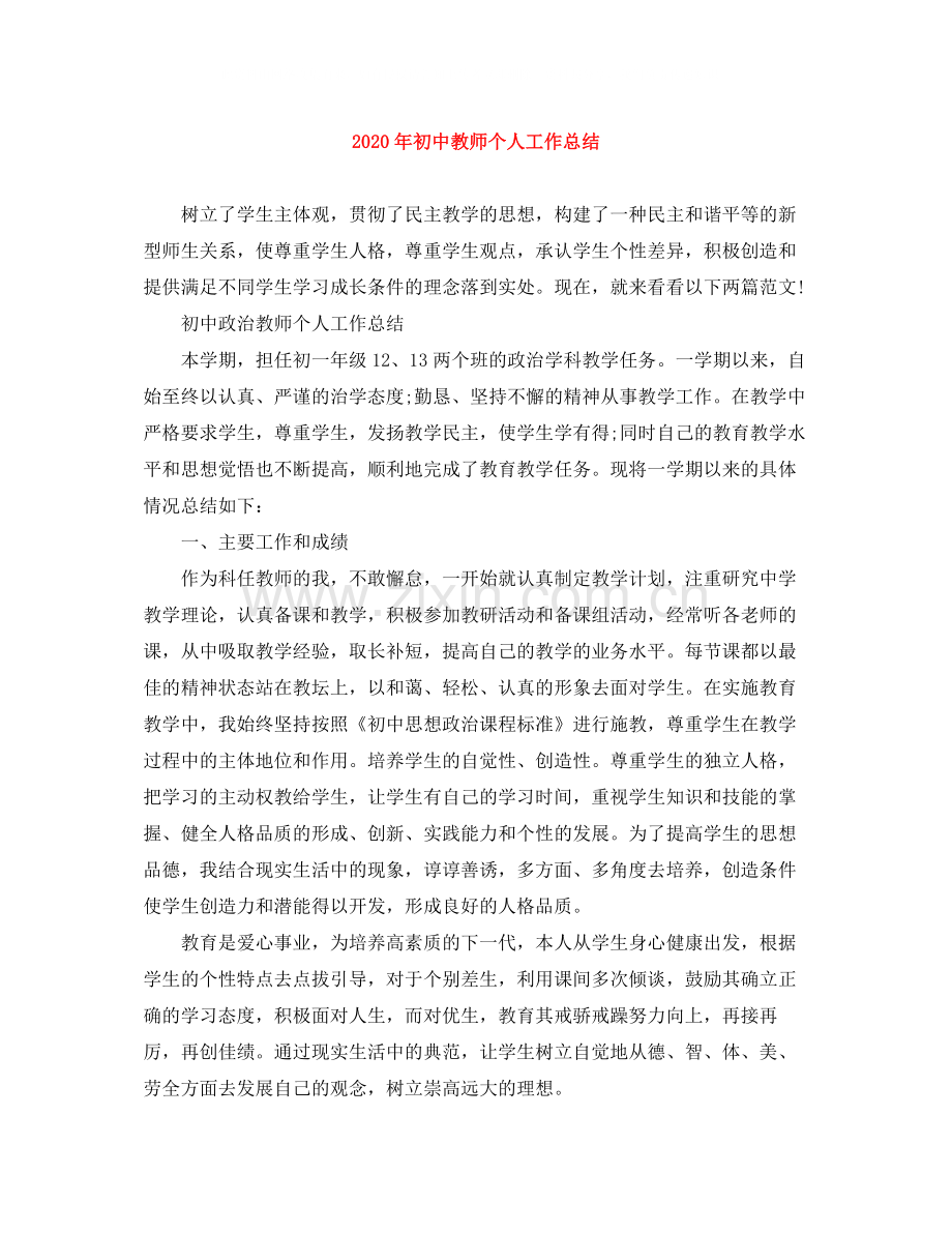 2020年初中教师个人工作总结.docx_第1页