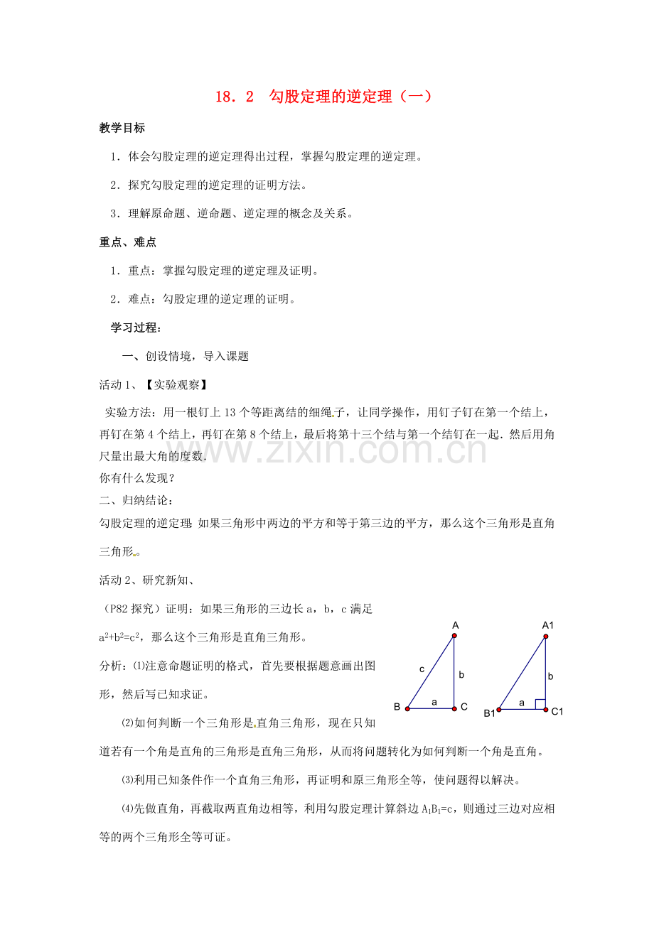 山东省东营市河口区实验学校八年级数学 18.2勾股定理的逆定理（一）教案 人教新课标版.doc_第1页