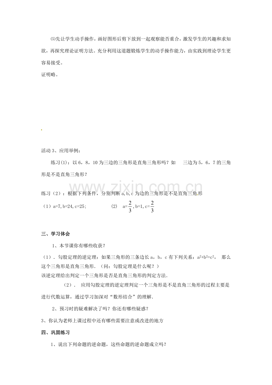 山东省东营市河口区实验学校八年级数学 18.2勾股定理的逆定理（一）教案 人教新课标版.doc_第2页