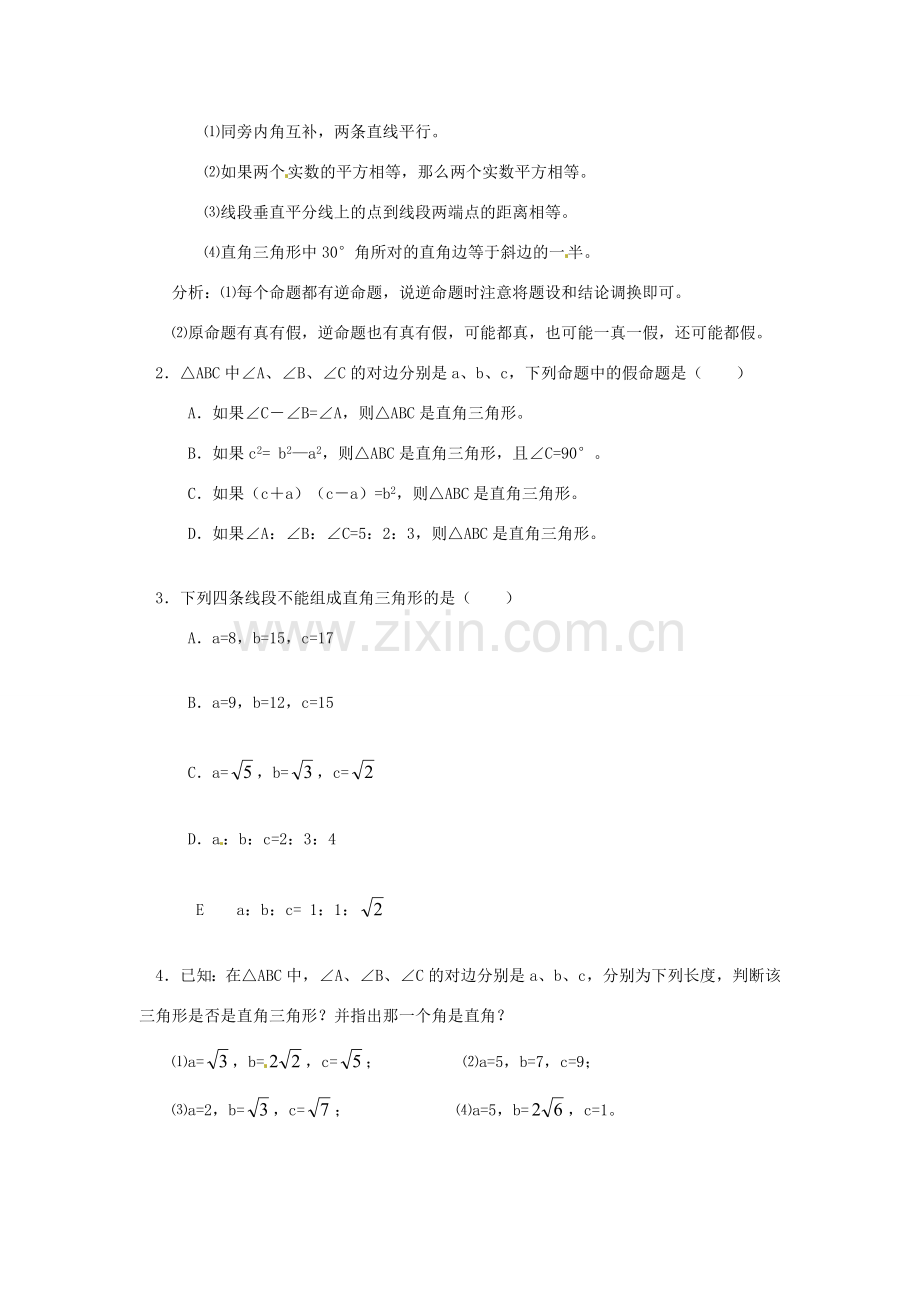 山东省东营市河口区实验学校八年级数学 18.2勾股定理的逆定理（一）教案 人教新课标版.doc_第3页