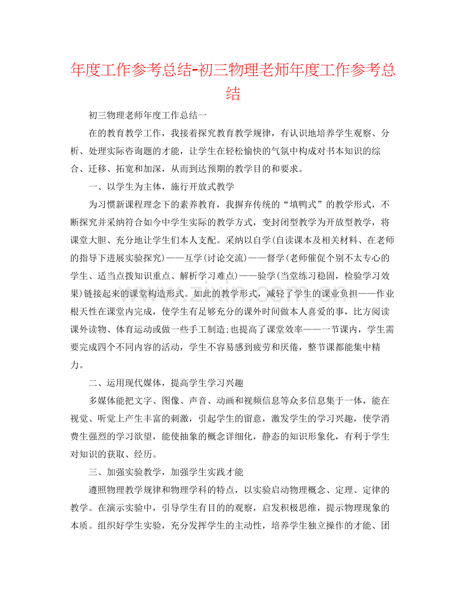 2021年度工作参考总结初三物理教师年度工作参考总结.docx_第1页