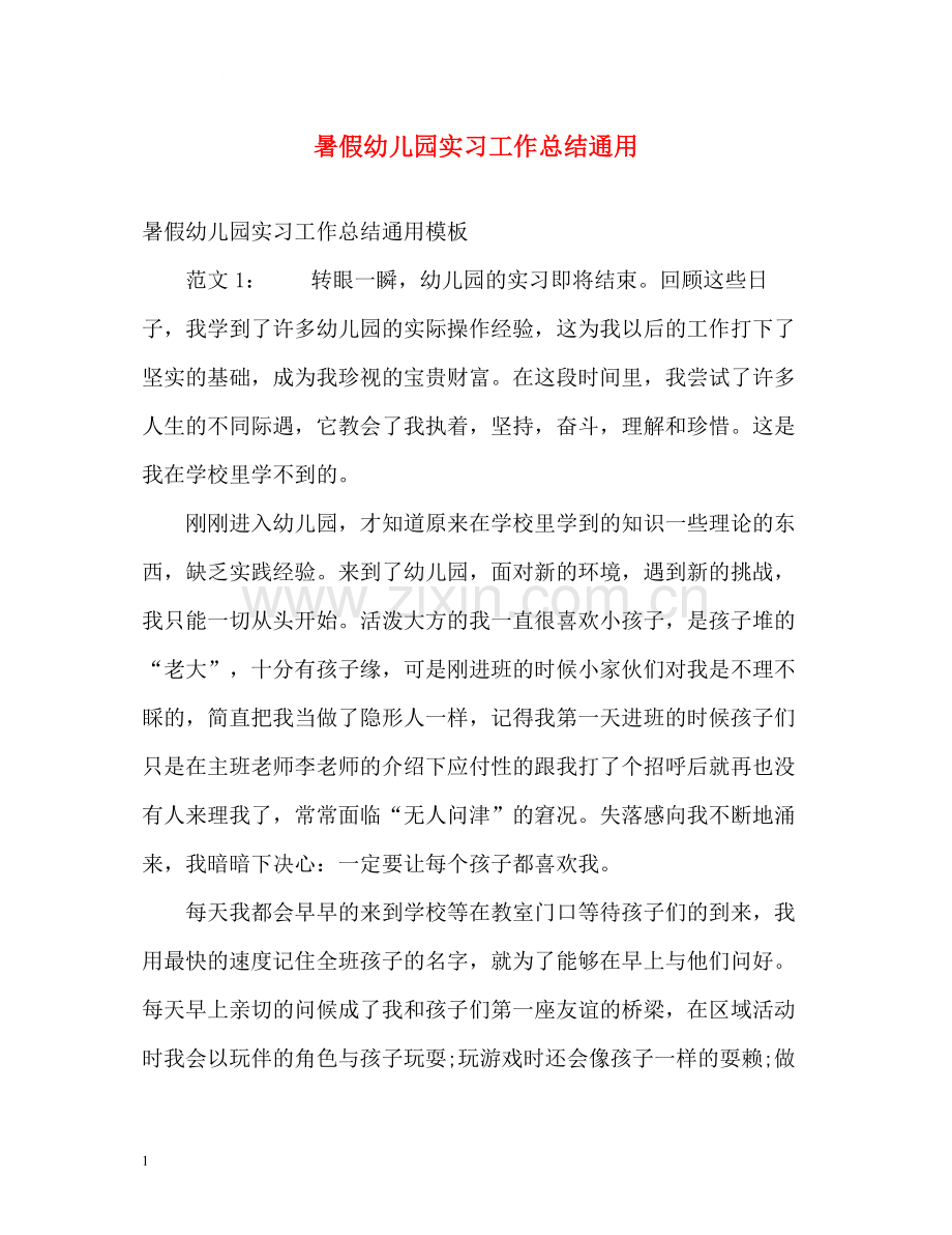 暑假幼儿园实习工作总结通用.docx_第1页