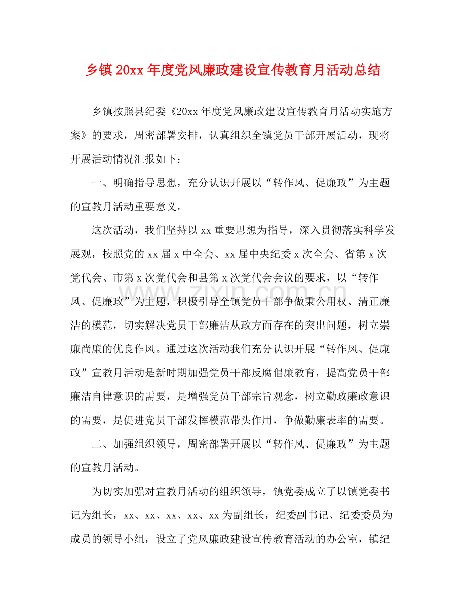 乡镇度党风廉政建设宣传教育月活动总结.docx_第1页