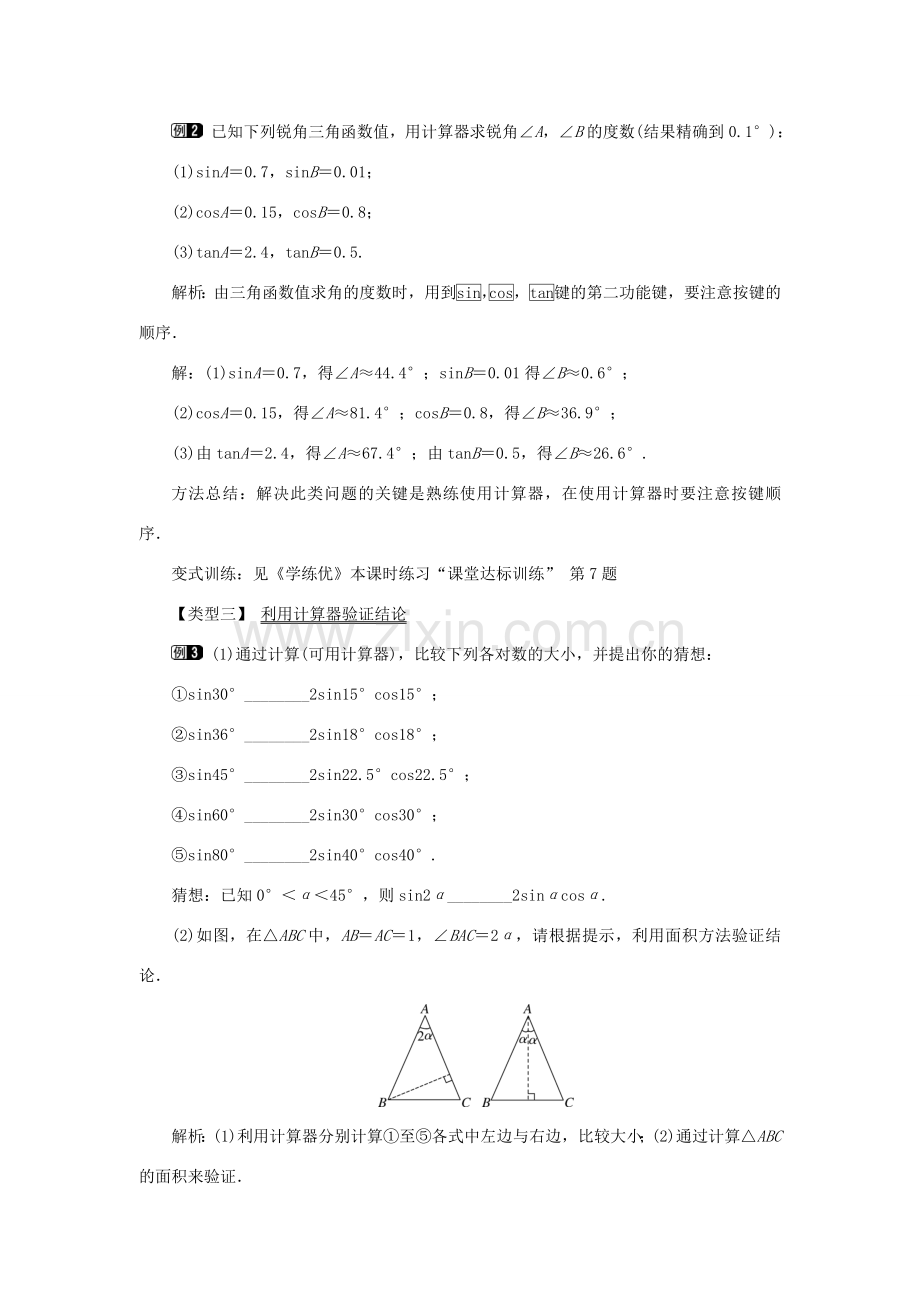 春九年级数学下册 第二十八章 锐角三角函数 28.1 锐角三角函数 第4课时 用计算器求锐角三角函数值及锐角教案 （新版）新人教版-（新版）新人教版初中九年级下册数学教案.doc_第2页