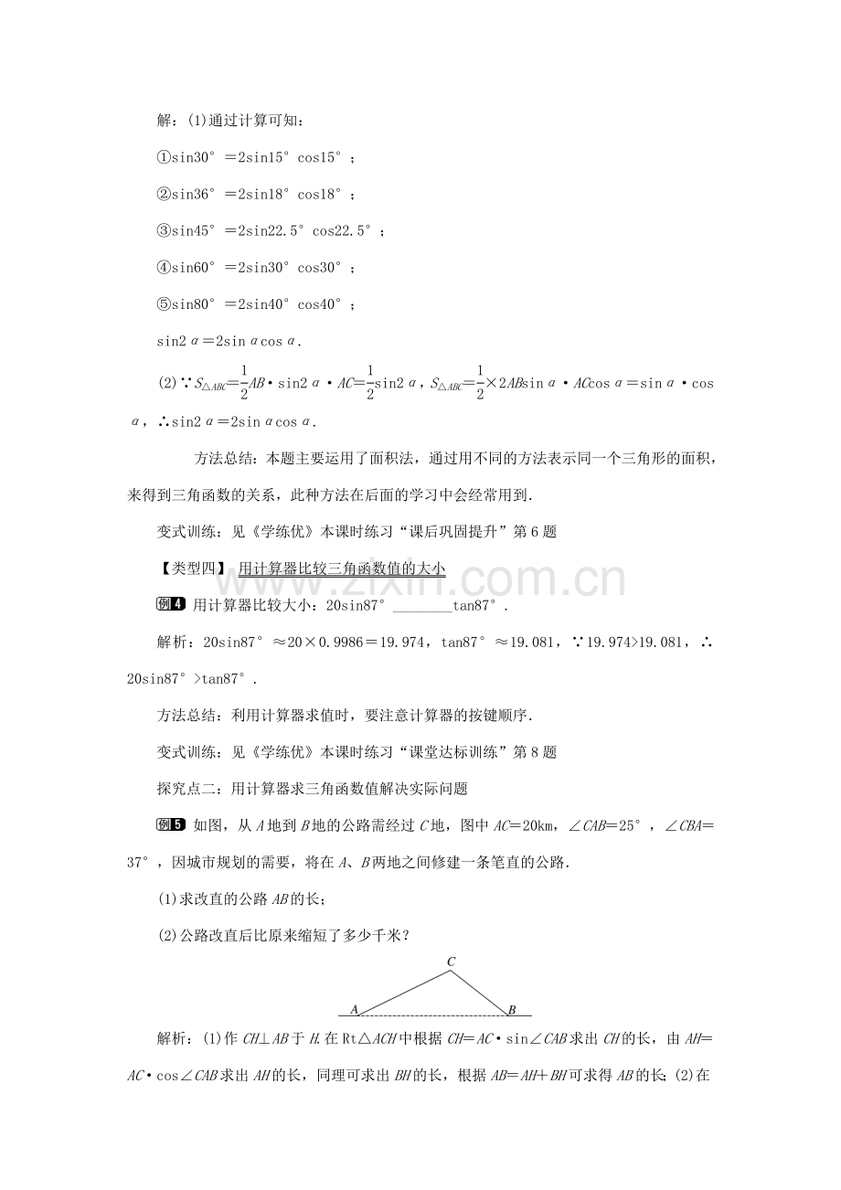 春九年级数学下册 第二十八章 锐角三角函数 28.1 锐角三角函数 第4课时 用计算器求锐角三角函数值及锐角教案 （新版）新人教版-（新版）新人教版初中九年级下册数学教案.doc_第3页