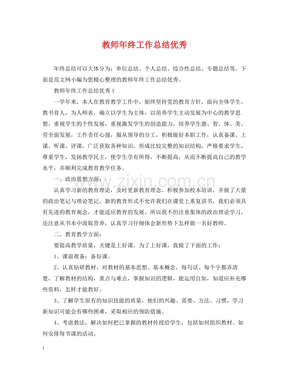 教师年终工作总结优秀.docx_第1页