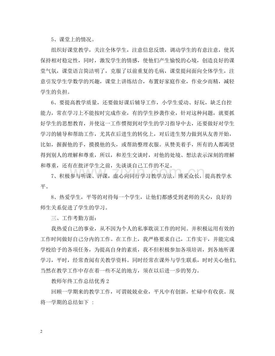 教师年终工作总结优秀.docx_第2页