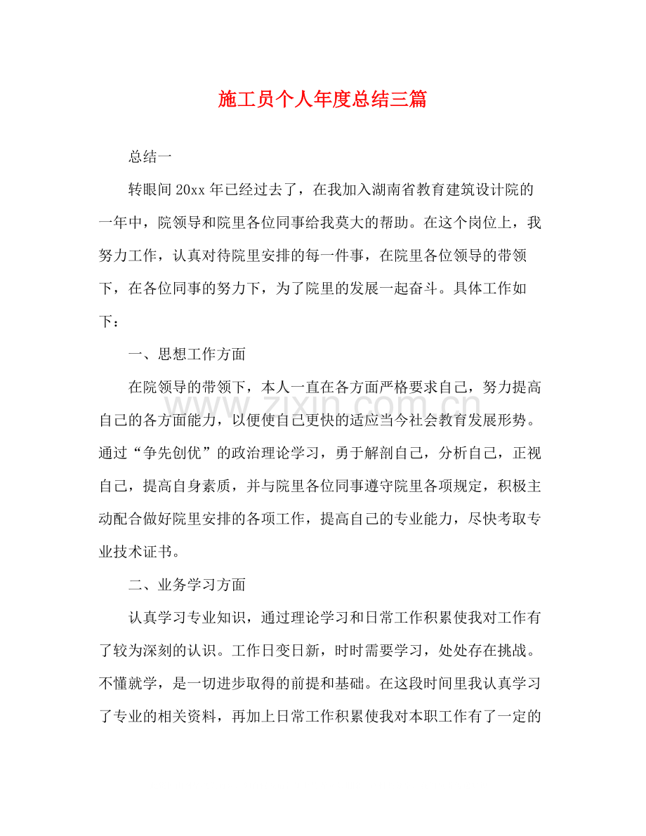 施工员个人年度总结三篇.docx_第1页