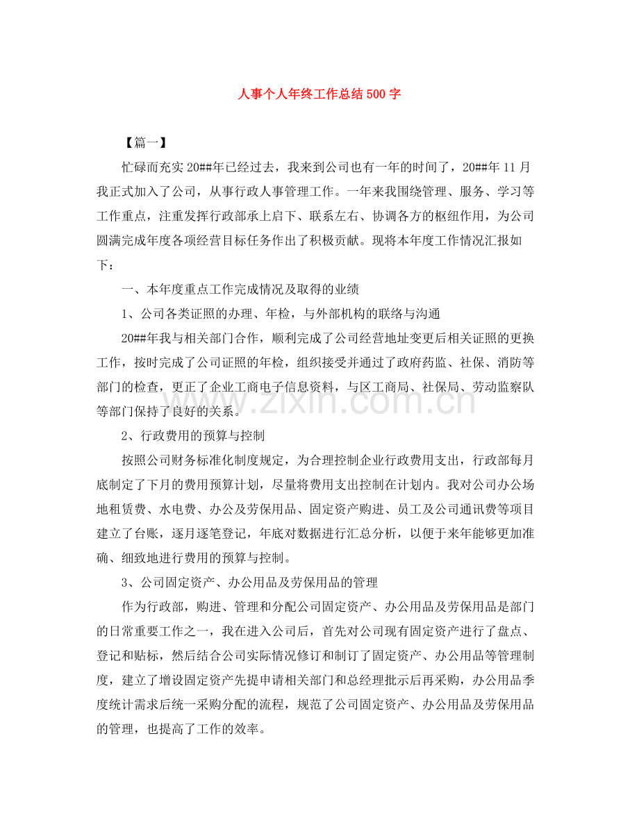 人事个人年终工作总结500字.docx_第1页