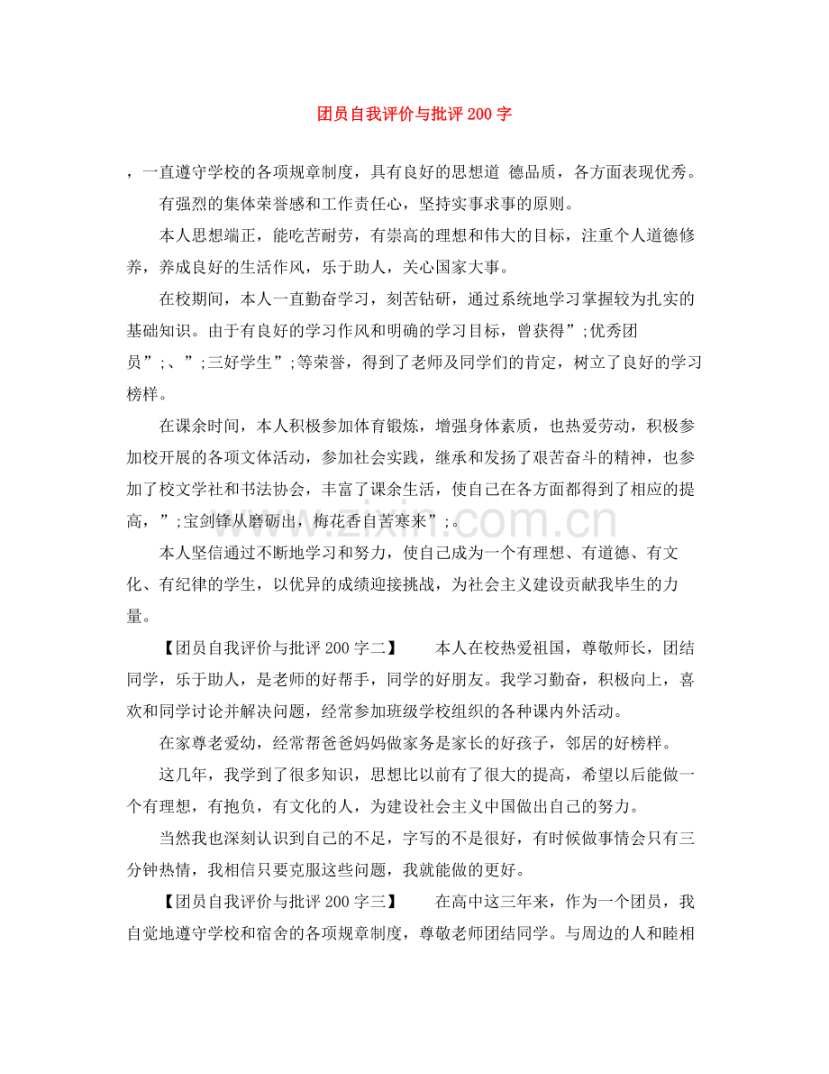 团员自我评价与批评200字.docx_第1页