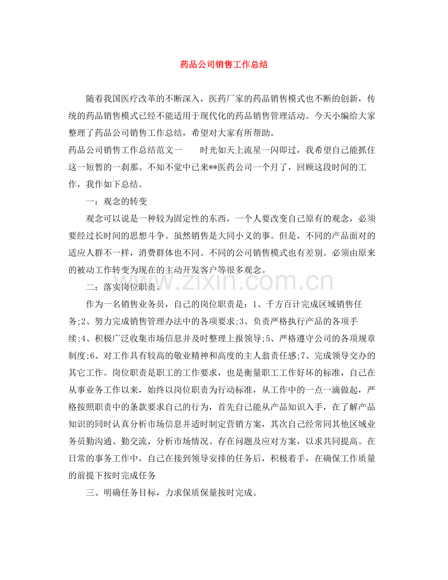 药品公司销售工作总结.docx_第1页