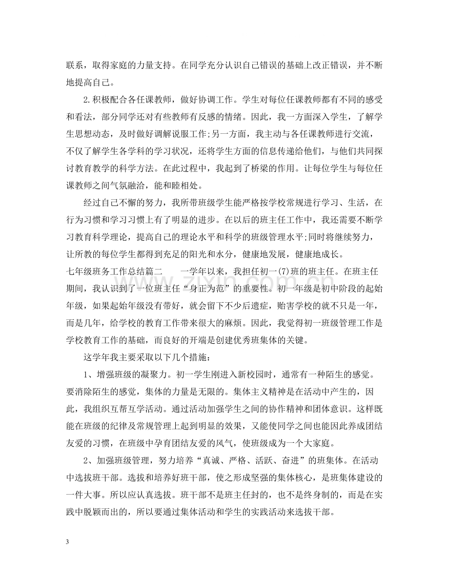 七年级班务工作总结.docx_第3页