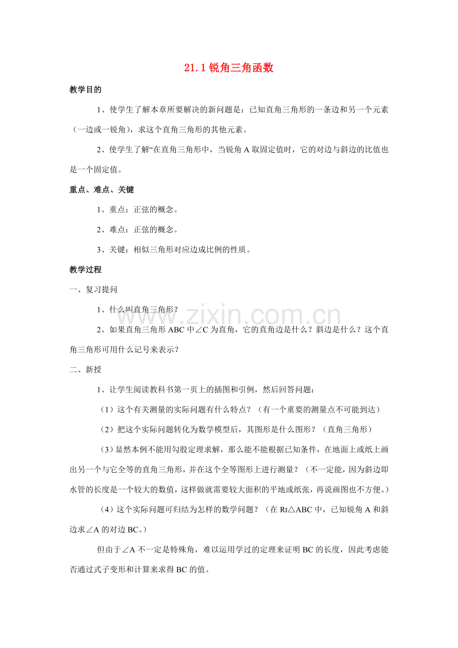 九年级数学上：21.1锐角三角函数教案 北京课改版.doc_第1页