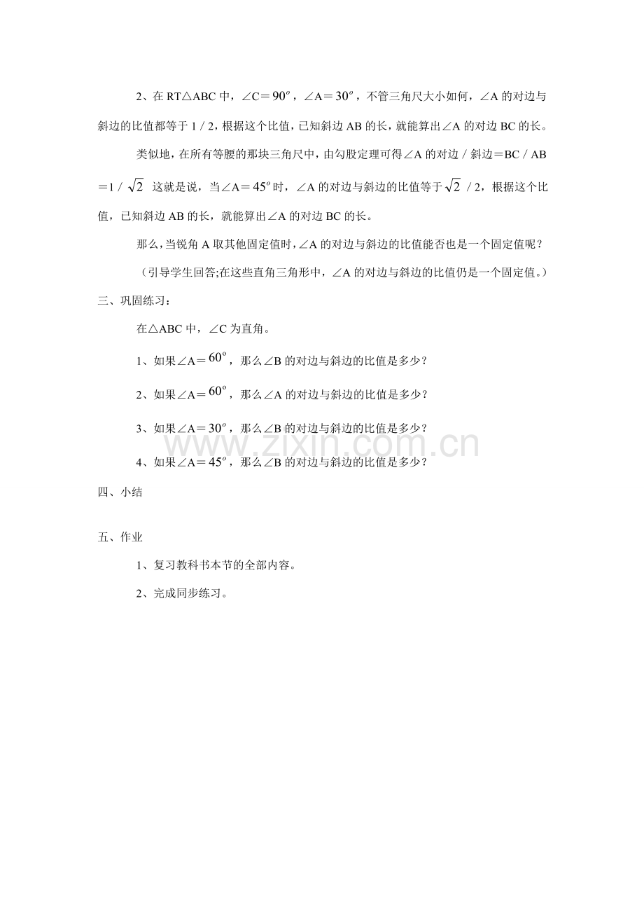 九年级数学上：21.1锐角三角函数教案 北京课改版.doc_第2页