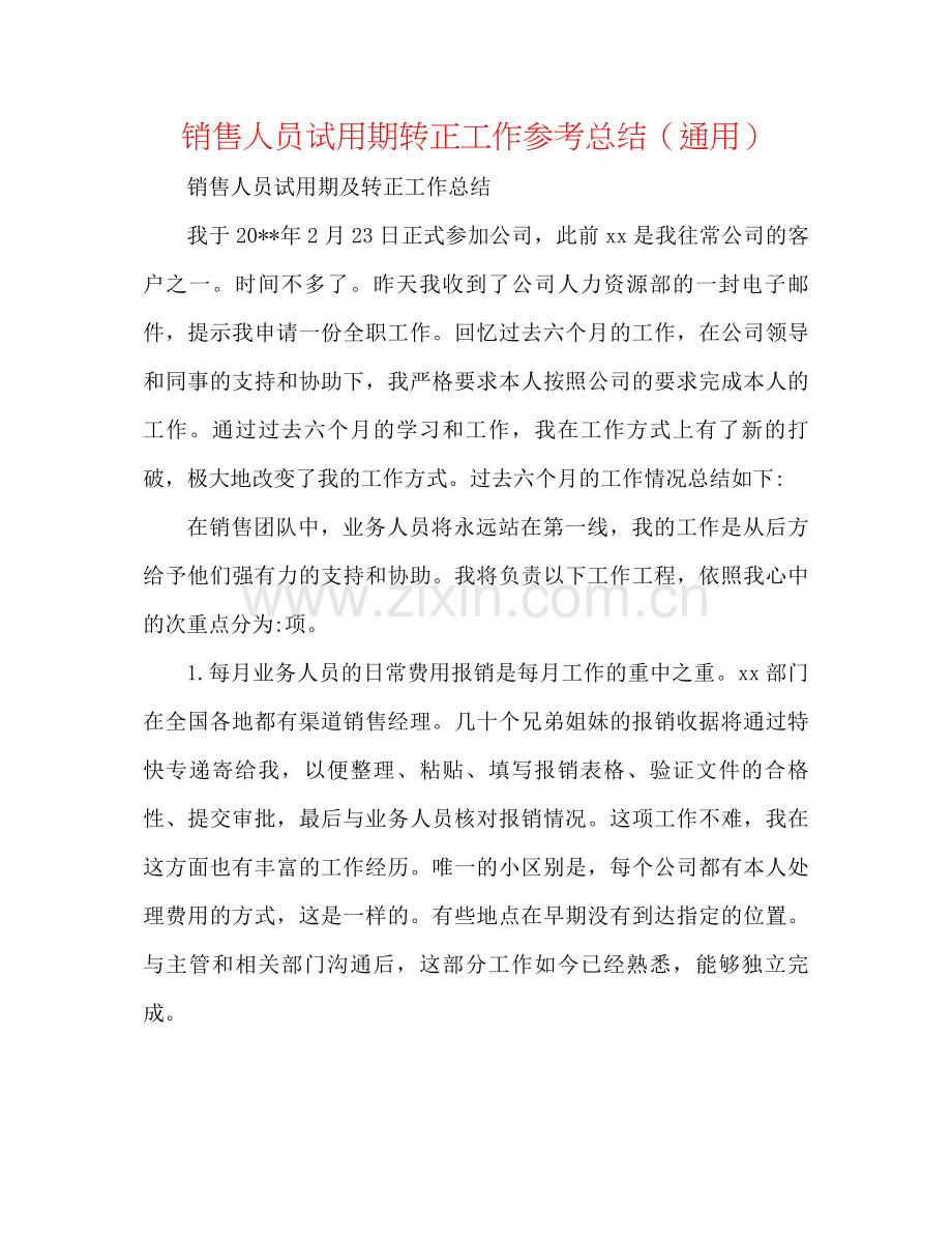 销售人员试用期转正工作参考总结（通用）.docx_第1页