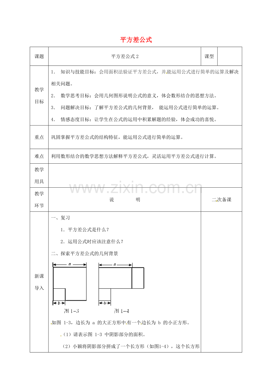 河北省邯郸市肥乡县七年级数学下册 第一章 整式的乘除 1.5 平方差公式（2）教案 （新版）北师大版-（新版）北师大版初中七年级下册数学教案.doc_第1页